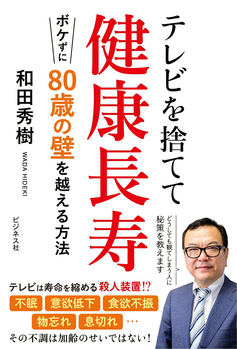 【中古】テレビを捨てて健康長寿　ボケずに80歳の壁を越える方法/ビジネス社/和田秀樹（心理・教育評論..