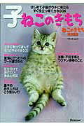 【中古】子ねこのきもち はじめて子猫がウチに来たらすぐ役立つ育て方book/ベネッセコ-ポレ-ション（ムック）