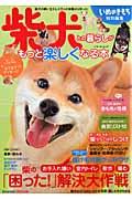 【中古】柴犬との暮らしがもっと楽しくなる本/ベネッセコ-ポレ-ション（ムック）