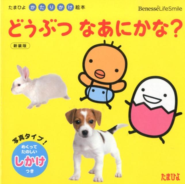 【中古】どうぶつなあにかな？/ベネッセコ-ポレ-ション（単行本）