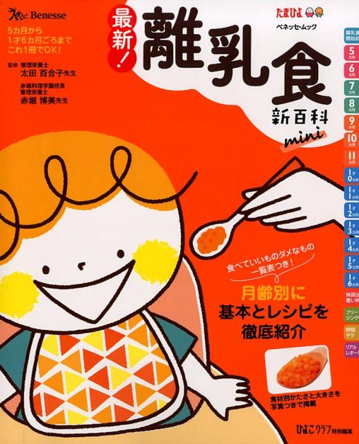 【中古】最新！離乳食新百科　mini/ベネッセコ-ポレ-ション/太田百合子（ムック）