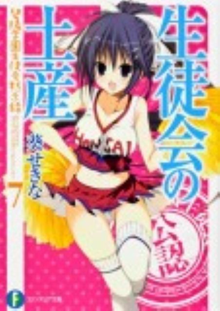 【中古】生徒会の土産 碧陽学園生徒会黙示録 7/富士見書房/葵せきな（文庫）