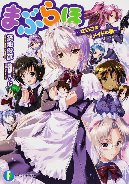 青少年文库 - 【中古】まぶらほ さいごのメイドの巻/富士見書房/築地俊彦（文庫）