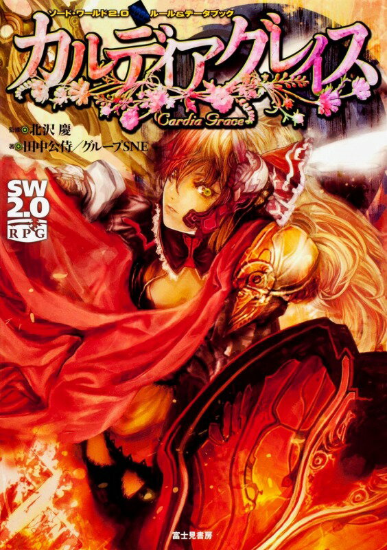 【中古】カルディアグレイス ソ-ド・ワ-ルド2．0ル-ル＆デ-タブック/富士見書房/田中公侍（単行本）