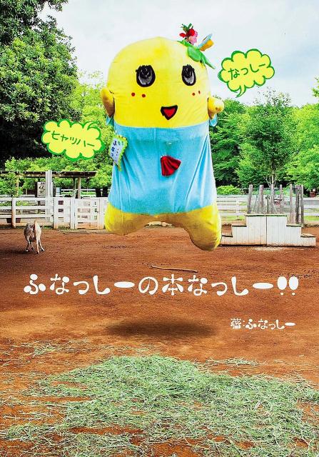 【中古】ふなっし-の本なっし-！！/富士見書房/ふなっし-（単行本）