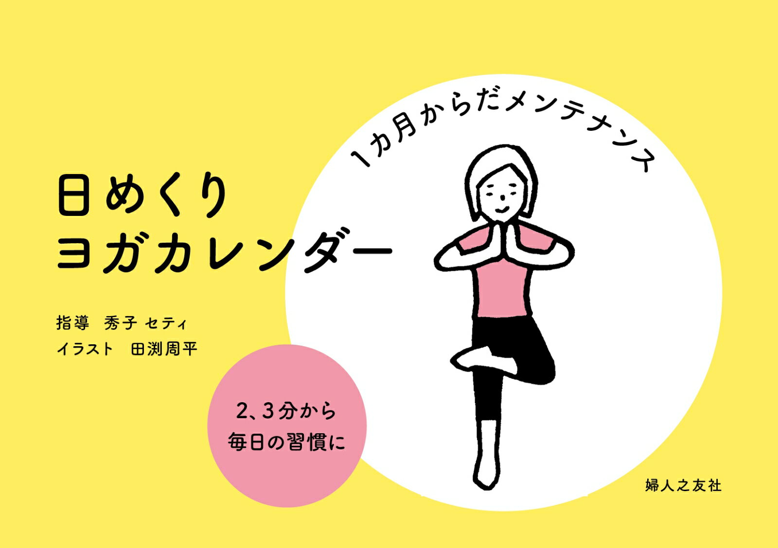 【中古】日めくりヨガカレンダー 1カ月からだメンテナンス/婦人之友社/秀子セティ（カレンダー）（楽天・VALUE BOOKS）
