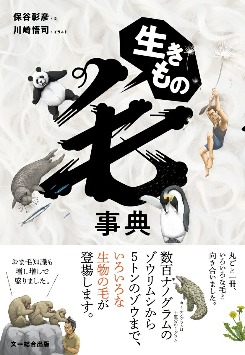 【中古】生きもの毛事典/文一総合出版/保谷彰彦（単行本）