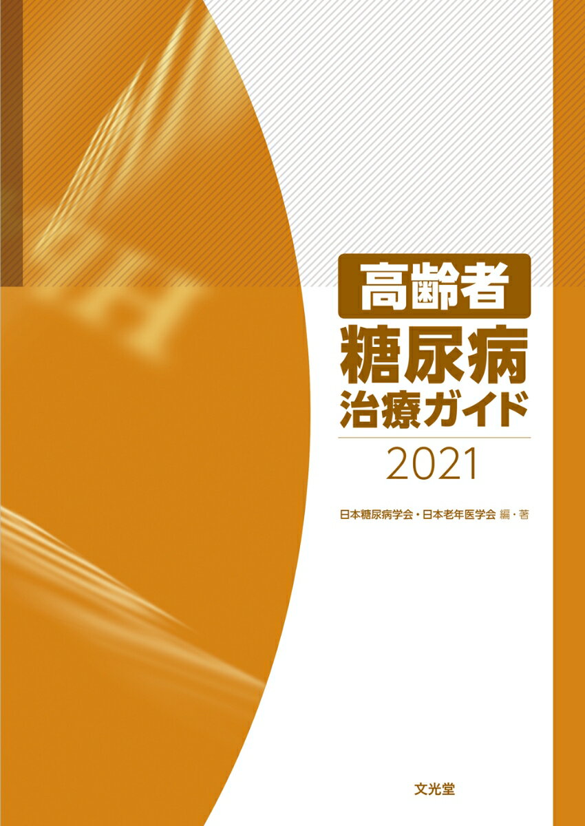 【中古】高齢者糖尿病治療ガイド 2021/文光堂/日本糖尿病学会（単行本）