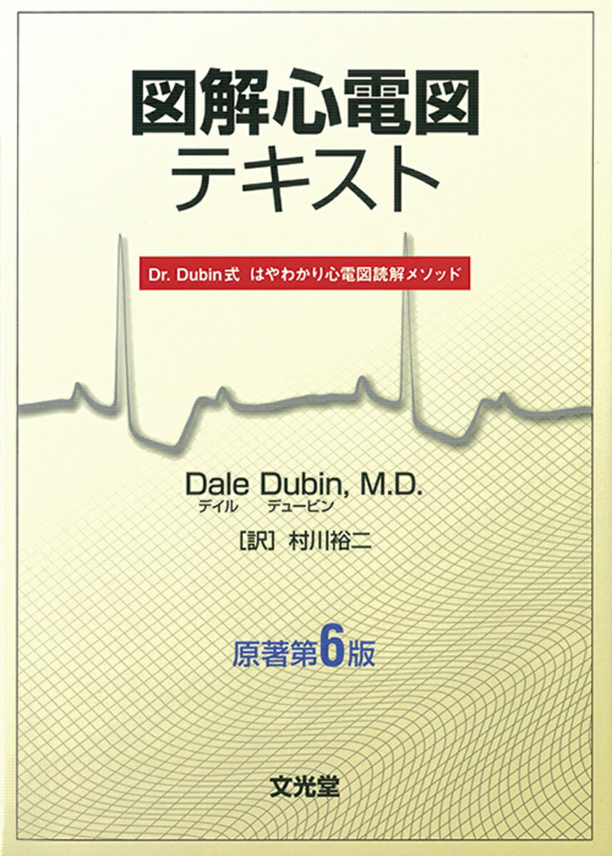 【中古】図解心電図テキスト Dr．Dubin式はやわかり心電図読解メソッド 原著第6版/文光堂/デイル・デュ-ビン（単行本）
