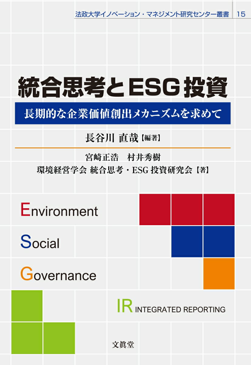 【中古】統合思考とESG投資 長期的な企業価値創出メカニズムを求めて/文眞堂/長谷川直哉（単行本）