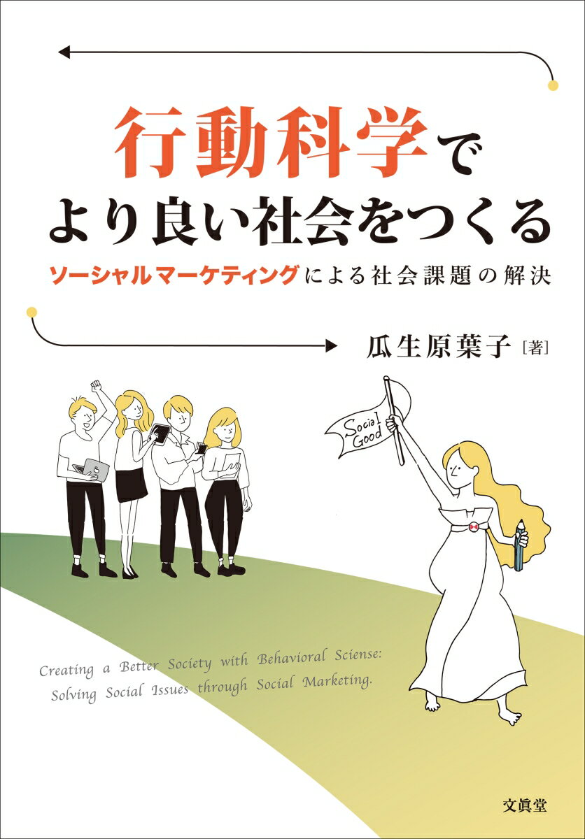Marketing - 【中古】行動科学でより良い社会をつくる ソーシャルマーケティングによる社会課題の解決/文眞堂/瓜生原葉子（単行本）