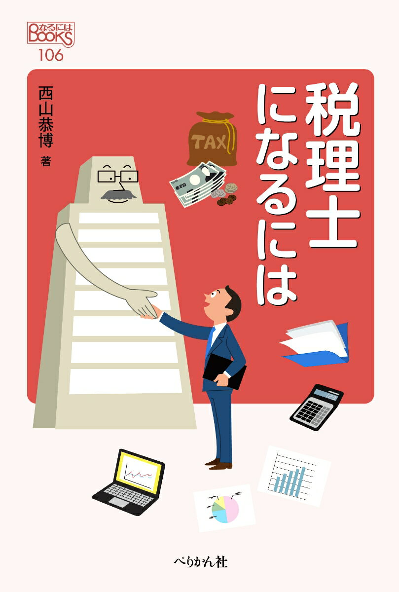 Business, Economy, Employment - 【中古】税理士になるには 改訂版/ぺりかん社/西山恭博（単行本（ソフトカバー））