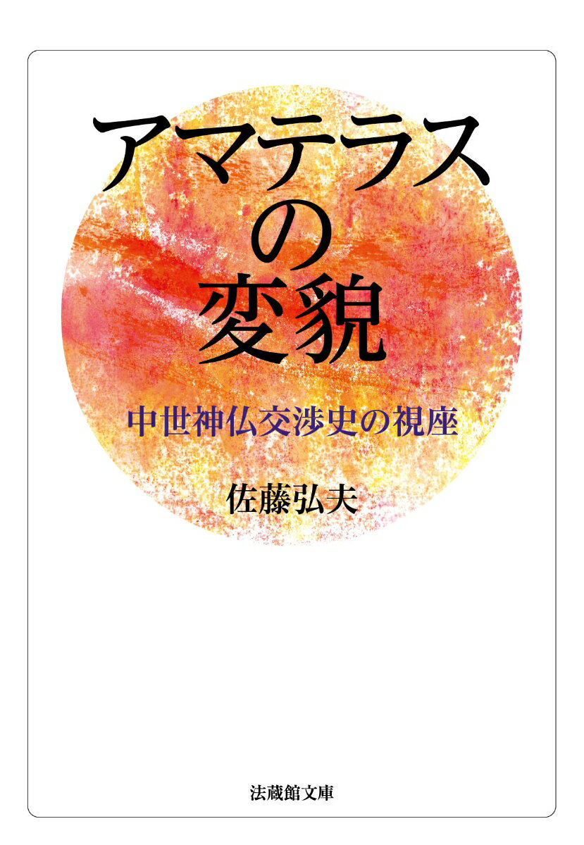 【中古】アマテラスの変貌 中世神仏交渉史の視座/法蔵館/佐藤弘夫（文庫）