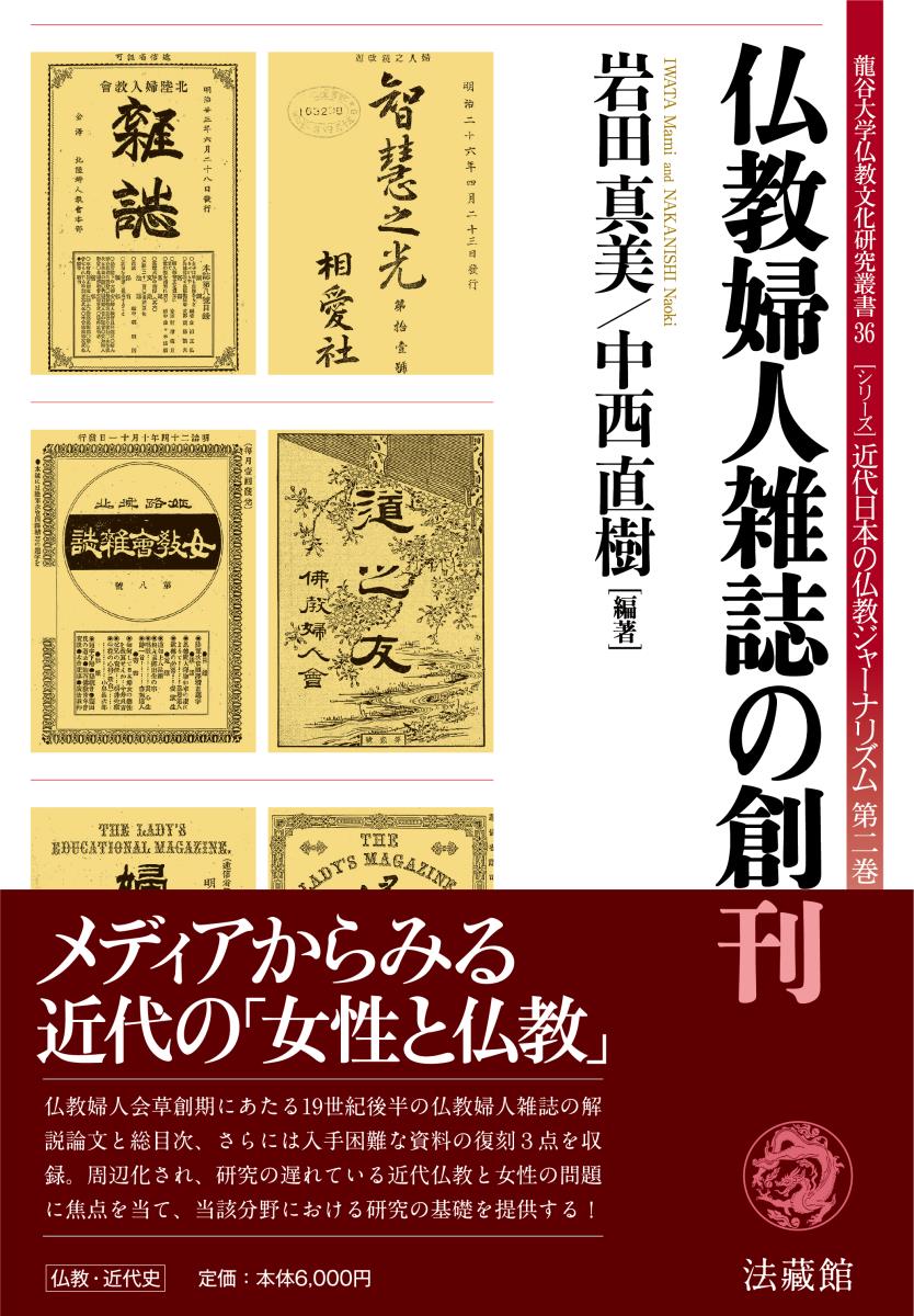 【中古】仏教婦人雑誌の創刊/法蔵館/岩田真美（単行本）