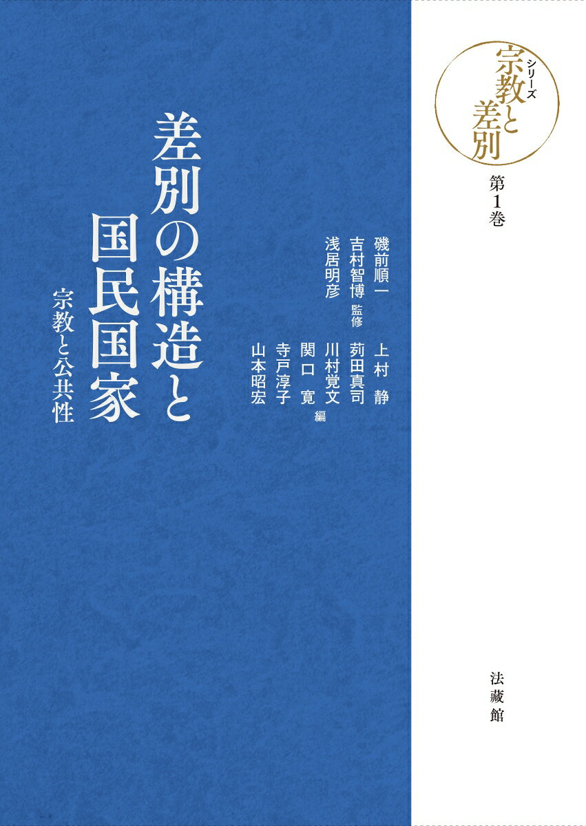 【中古】差別の構造と国民国家 宗教と公共性/法蔵館/磯前順一（単行本）
