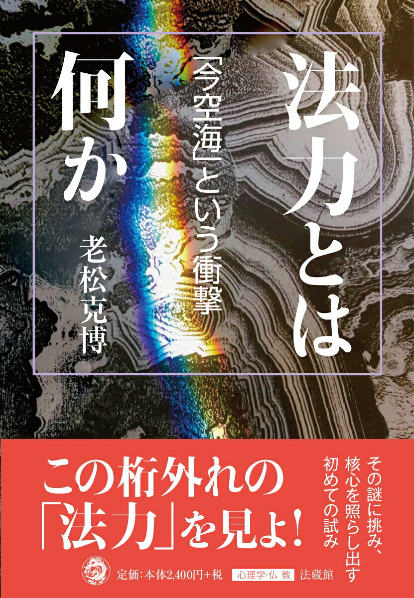 【中古】法力とは何か 「今空海」という衝撃/法蔵館/老松克博（単行本）
