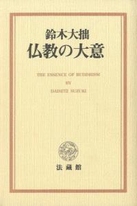 【中古】仏教の大意/法蔵館/鈴木大拙（単行本）