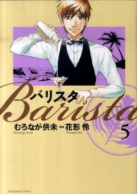 Bell C - 【中古】バリスタ 5/芳文社/むろなが供未（コミック）