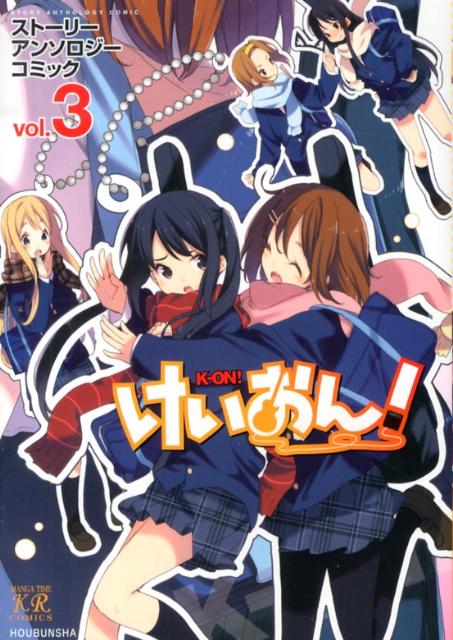 【中古】けいおん！スト-リ-アンソロジ-コミック 3/芳文社（コミック）