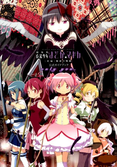 【中古】劇場版魔法少女まどか☆マギカ「新編」叛逆の物語公式ガイドブックonly you．/芳文社/Magica Quartet（コミック）