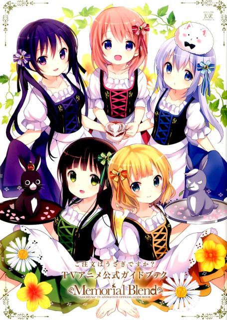 【中古】ご注文はうさぎですか？TVアニメ公式ガイドブック Memorial Blend/芳文社/Koi（コミック）