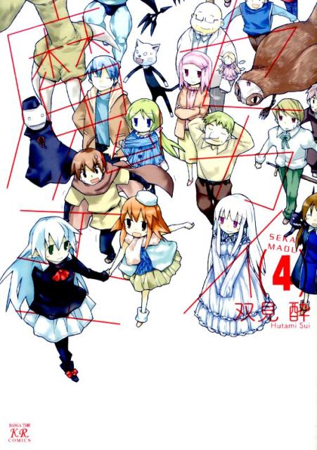 【中古】セカイ魔王 4/芳文社/双見酔（コミック）