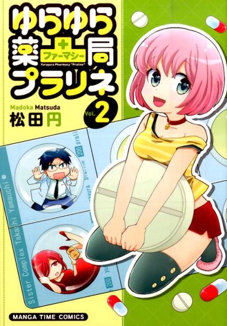 Byrds C - 【中古】ゆらゆら薬局プラリネ 2/芳文社/松田円（コミック）