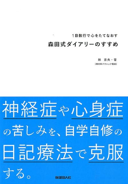 【中古】1日数行で心をたてなおす森田式ダイアリ-のすすめ 神経症や心身症の苦しみを、自学自修の日記療法で克服/保健同人社/林吉夫（単行本）
