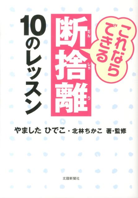 【中古】これならできる断捨離10のレッスン/北国新聞社/やましたひでこ（単行本（ソフトカバー））