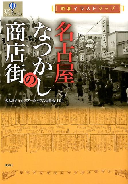 【中古】名古屋なつかしの商店街 昭和イラストマップ/風媒社/名古屋タイムズ・ア-カイブス委員会（単行本）
