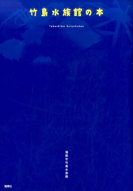 【中古】竹島水族館の本/風媒社/蒲郡市竹島水族館（単行本）
