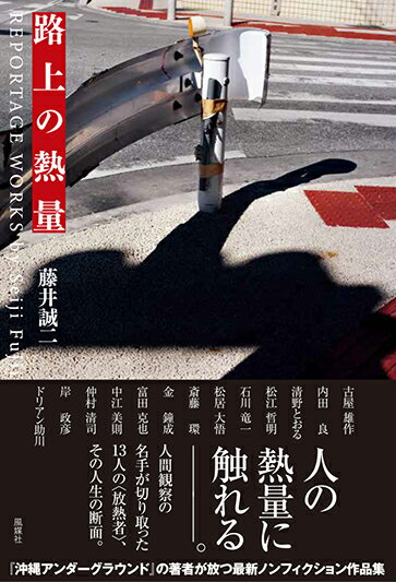 【中古】路上の熱量/風媒社/藤井誠二（単行本）