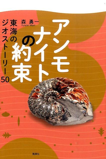 【中古】アンモナイトの約束 東海のジオスト-リ-50/風媒社/森勇一（単行本）