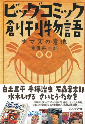【中古】ビッグコミック創刊物語 ナマズの意地/プレジデント社/滝田誠一郎（単行本）