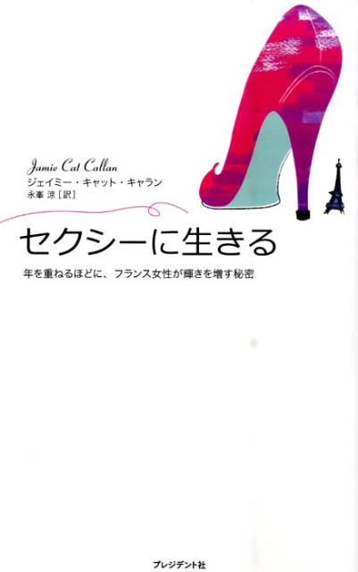 【中古】セクシ-に生きる 年を重ねるほどに、フランス女性が輝きを増す秘密/プレジデント社/ジェイミ- ...