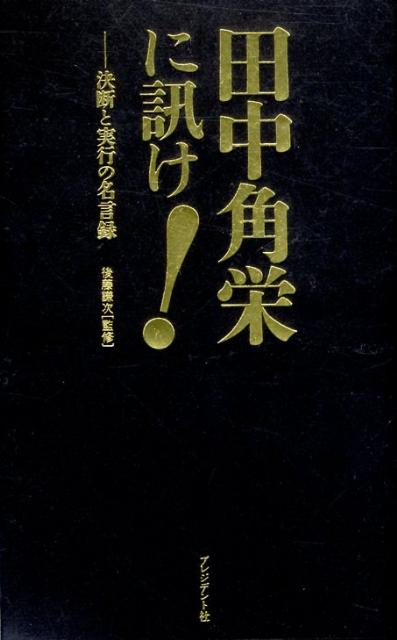 ◆◆◆非常にきれいな状態です。中古商品のため使用感等ある場合がございますが、品質には十分注意して発送いたします。 【毎日発送】 商品状態 著者名 後藤謙次 出版社名 プレジデント社 発売日 2011年12月 ISBN 9784833419963