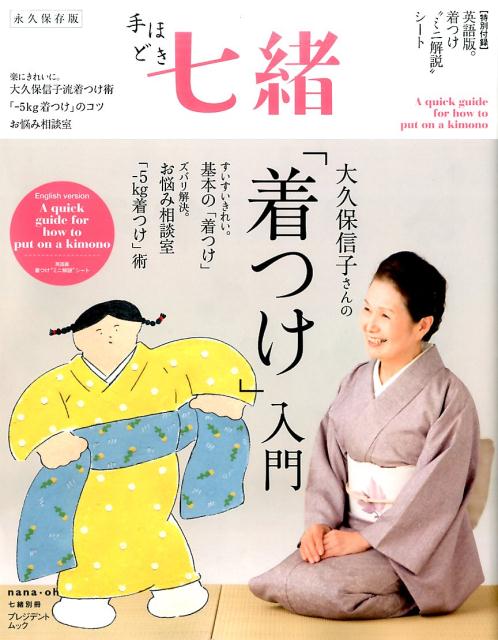【中古】手ほどき七緒 永久保存版 大久保信子さんの「着つけ」入門/プレジデント社（ムック）