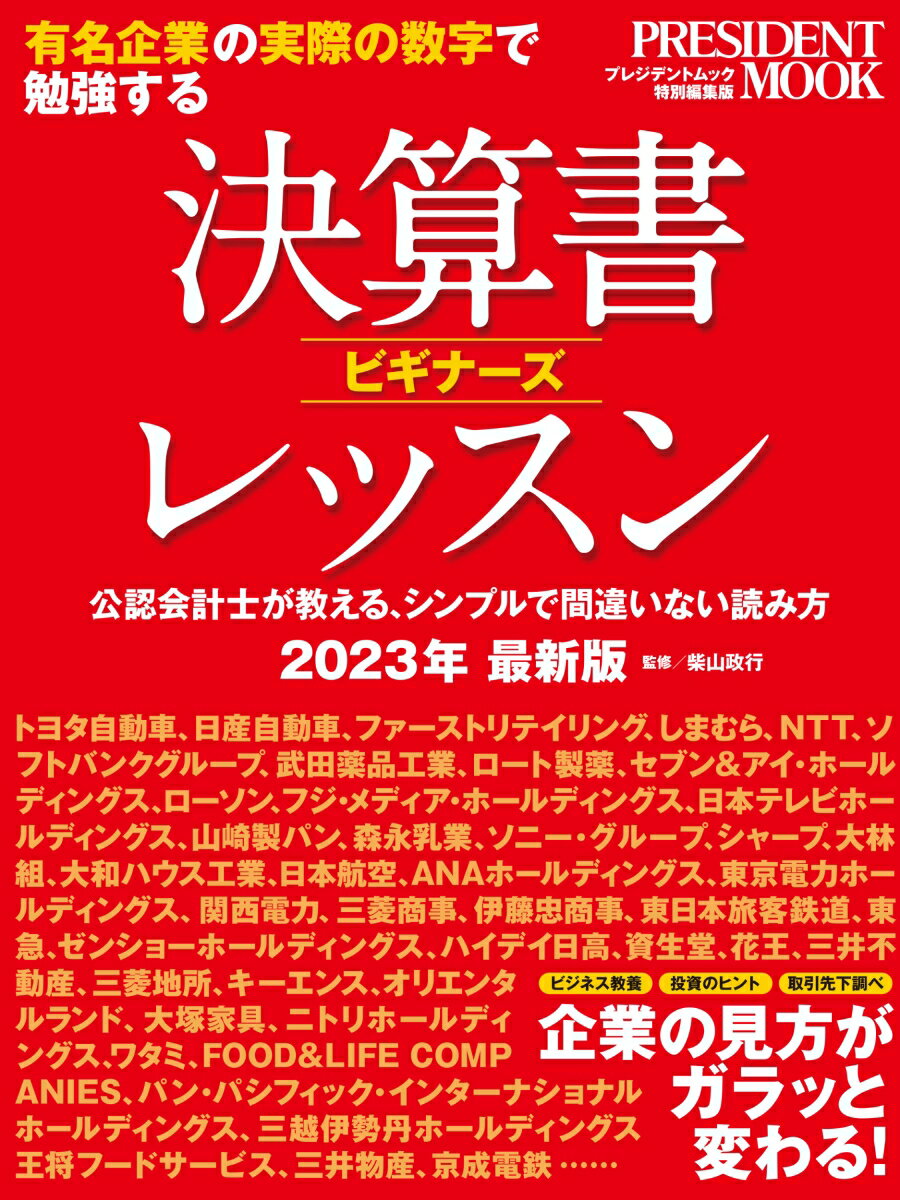【中古】決算書ビギナーズレッスン 有名企業の実際の数字で勉強する 2023年最新版/プレジデント社/柴山政行（ムック）
