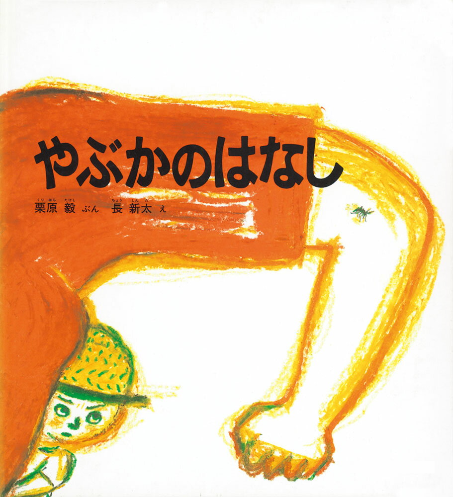 【中古】やぶかのはなし/福音館書店/栗原毅（大型本）