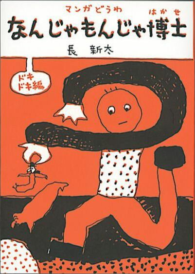 【中古】なんじゃもんじゃ博士 マンガどうわ ドキドキ編/福音館書店/長新太（単行本）