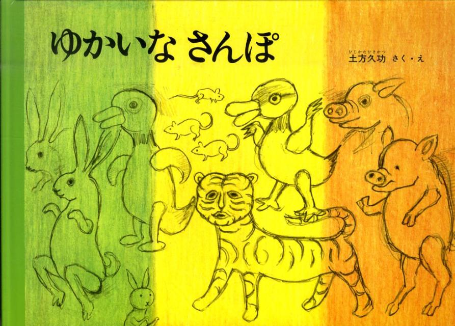 【中古】ゆかいなさんぽ/福音館書店/土方久功（単行本）
