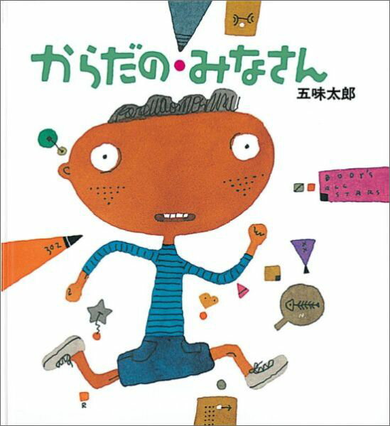 【中古】からだのみなさん/福音館書店/五味太郎(...の商品画像