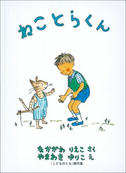 【中古】ねことらくん/福音館書店/中川李枝子（大型本）