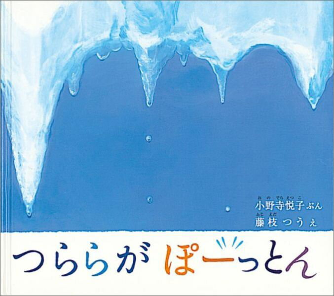 【中古】つららがぽ-っとん/福音館書店/小野寺悦子（単行本）