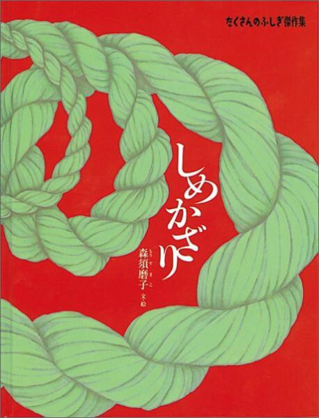 【中古】しめかざり/福音館書店/森須磨子（単行本）
