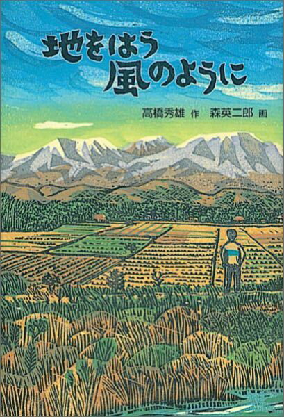 【中古】地をはう風のように/福音館書店/高橋秀雄（単行本）