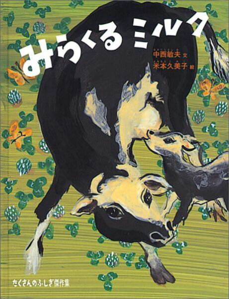 【中古】みらくるミルク/福音館書店/中西敏夫（単行本）