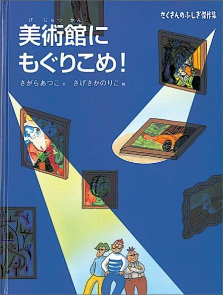 【中古】美術館にもぐりこめ！/福音館書店/さがらあつこ（単行本）