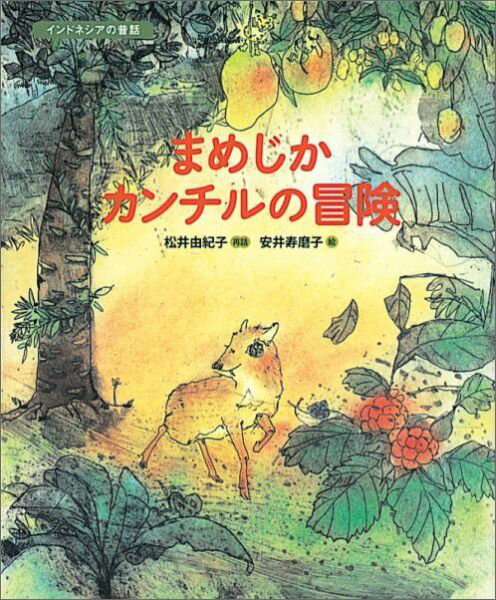 【中古】まめじかカンチルの冒険 インドネシアの昔話/福音館書店/松井由紀子（単行本）