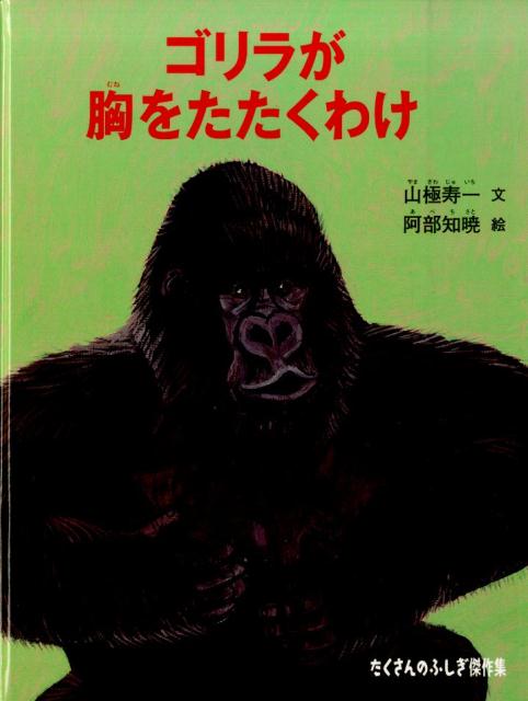【中古】ゴリラが胸をたたくわけ/福音館書店/山極寿一（単行本）